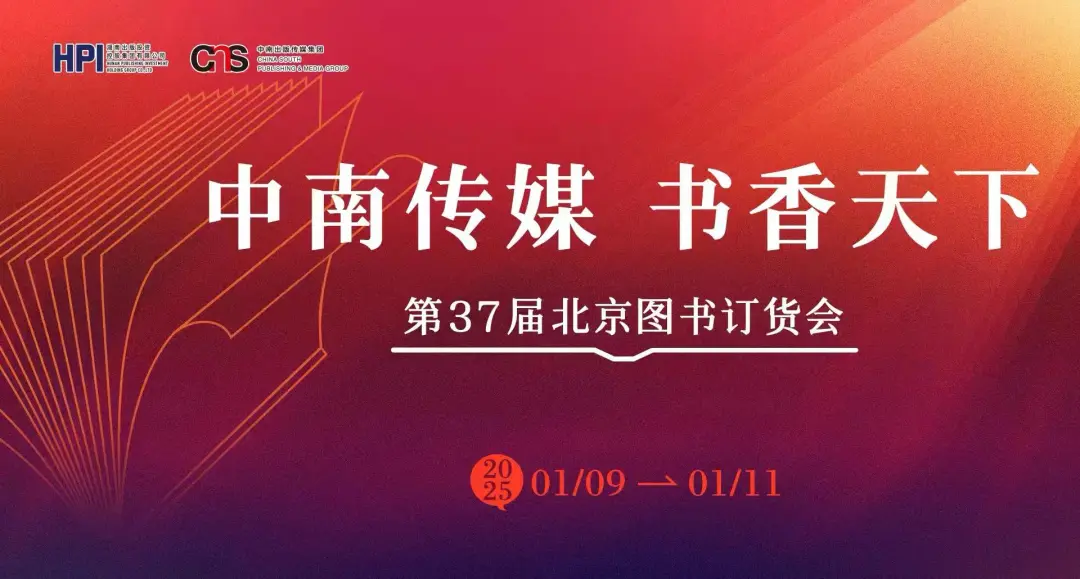 2025北京图书订货会大幕开启！与出版湘军浪漫邂逅