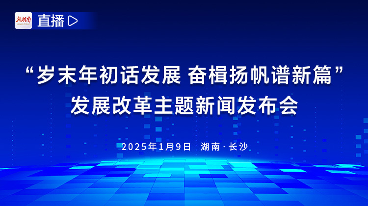 直播回顧丨“歲末年初話發(fā)展 奮楫揚(yáng)帆譜新篇”發(fā)展改革主題新聞發(fā)布會(huì)