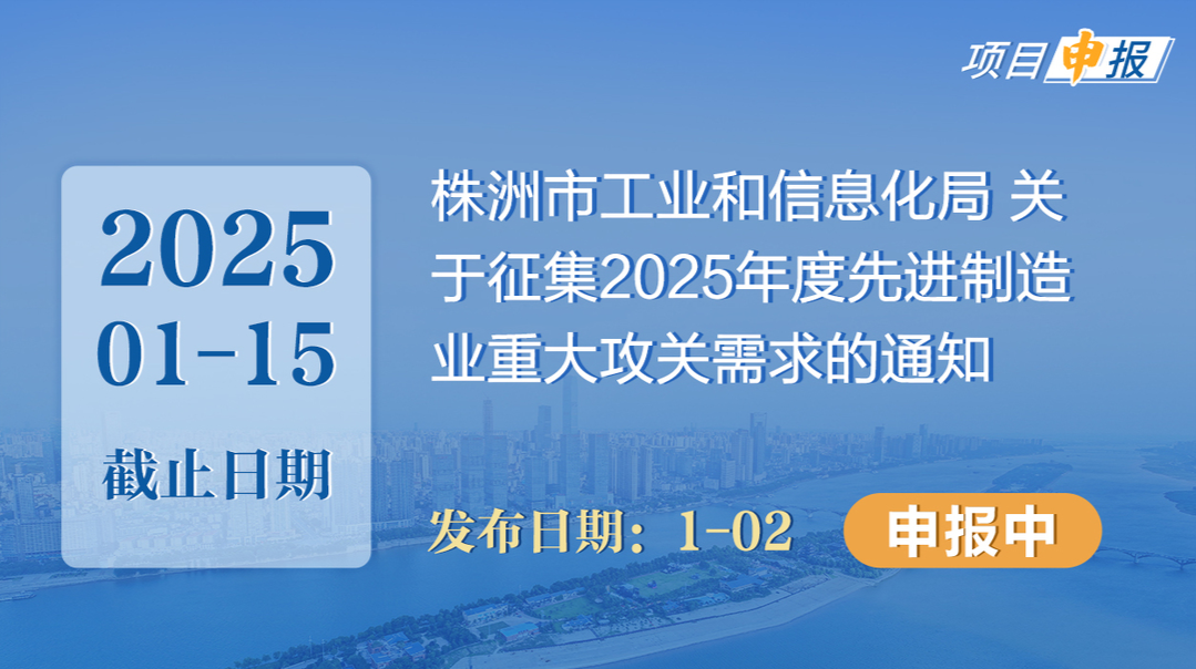 项目申报丨株洲市工业和信息化局 关于征集2025年度先进制造业重大攻关需求的通知