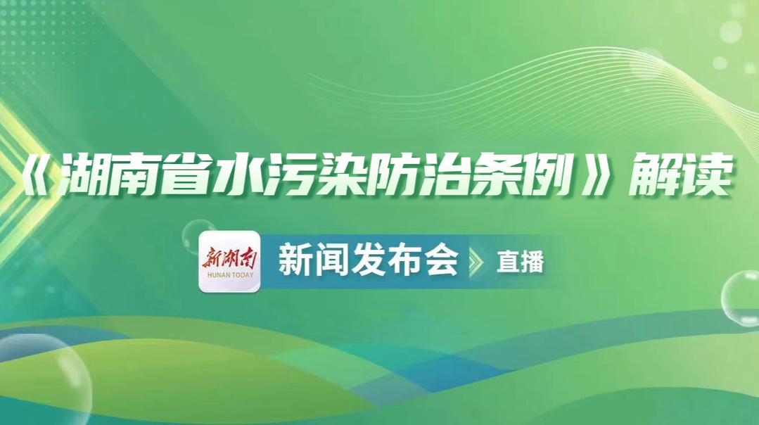 直播回顾丨《湖南省水污染防治条例》解读新闻发布会