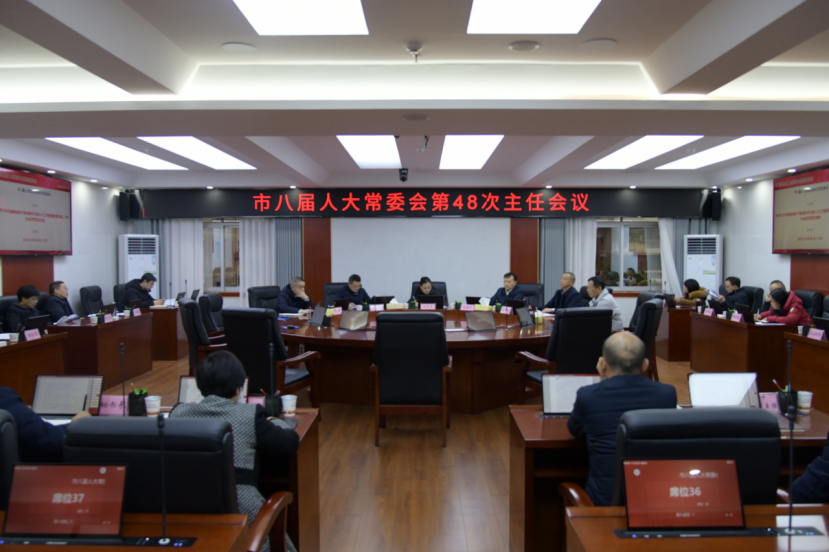 张家界市八届人大常委会第48次主任会议召开