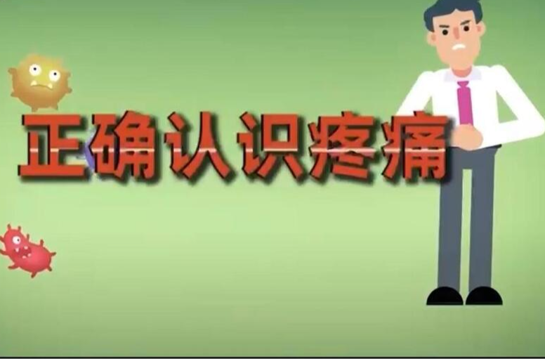 科普v视｜正确认识疼痛