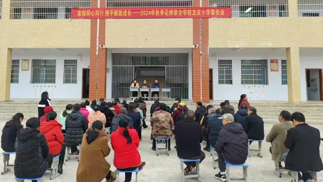 衡南县花桥龙皮小学:家校同心同行  携手赋能成长