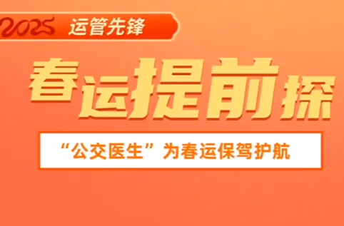 【春运提前探】“公交医生”为春运保驾护航