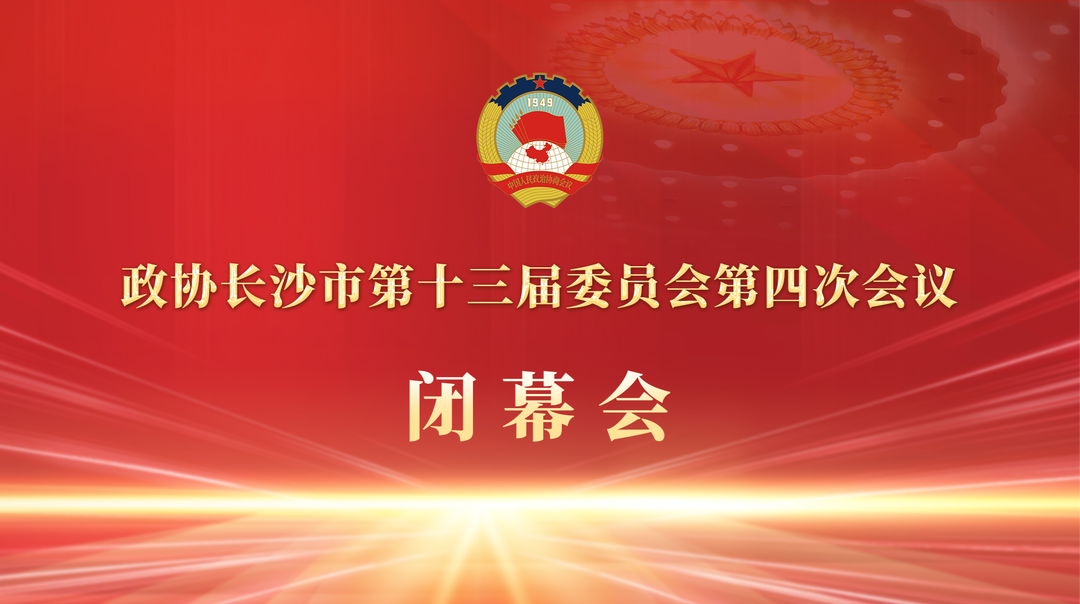 直播丨政協(xié)長沙市第十三屆委員會第四次會議閉幕會