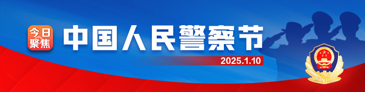 中国人民警察节