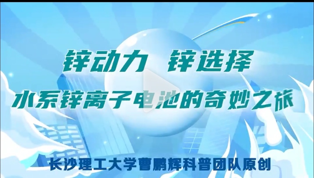 锌动力 锌选择——水系锌离子电池的奇妙之旅