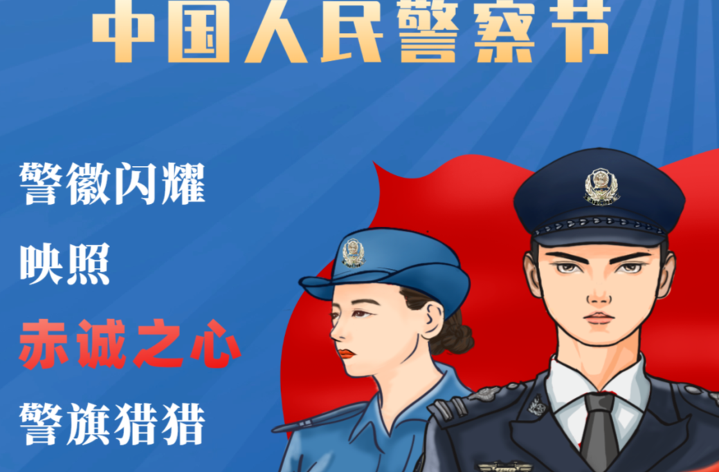 海报 | 你好，中国人民警察节