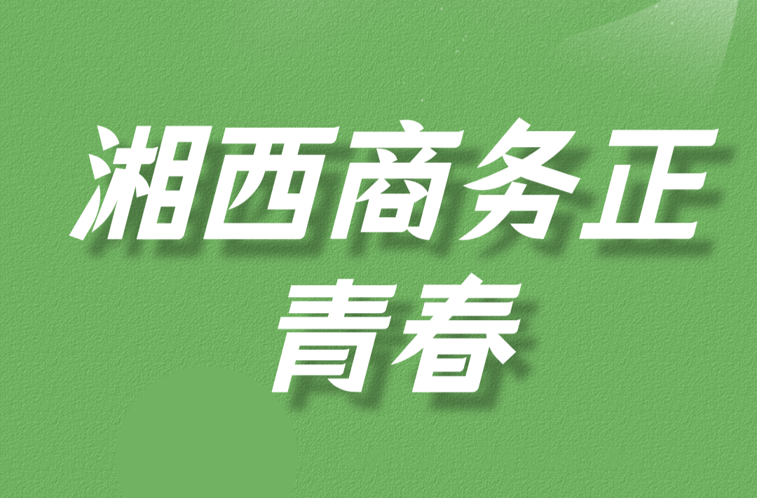 凝心聚力·逐梦未来 | 湘西商务正青春