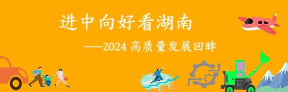 進(jìn)中向好看湖南——2024高質(zhì)量發(fā)展回眸