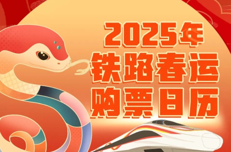 拼手速时间到了！腊月廿六火车票今日开抢，预计当天为节前客流高峰日