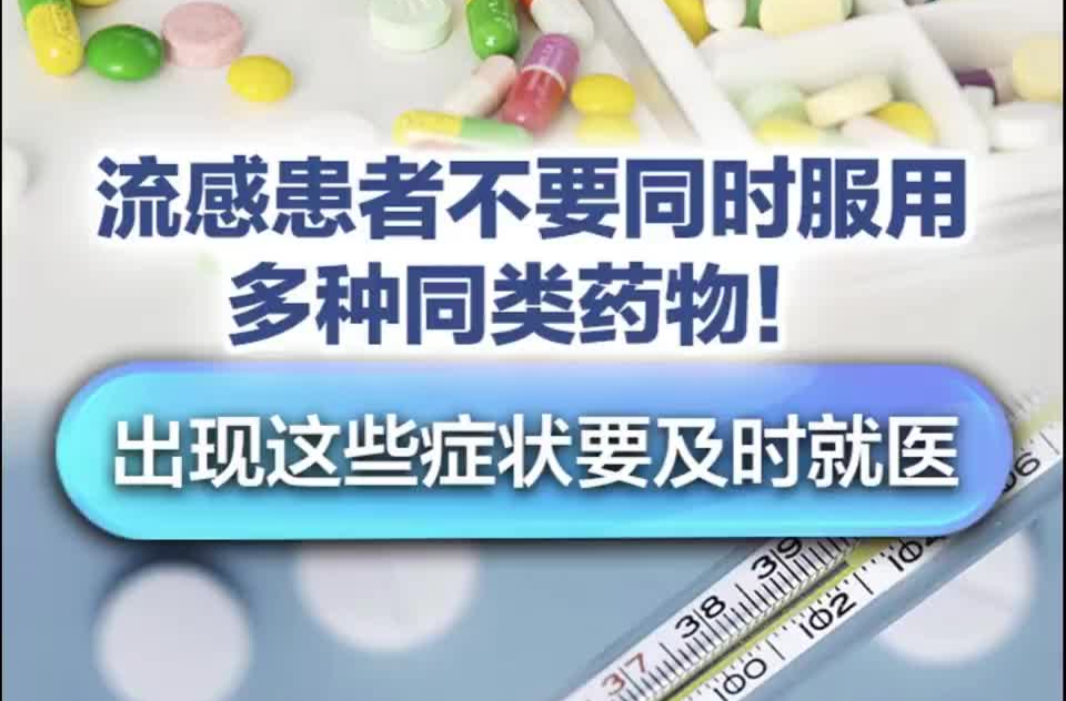 流感患者不要同時(shí)服用多種同類(lèi)藥物！出現(xiàn)這些癥狀要及時(shí)就醫(yī)