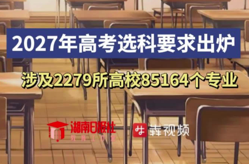 重磅！2027年高考选科要求出炉：涉及2279所高校85164个专业