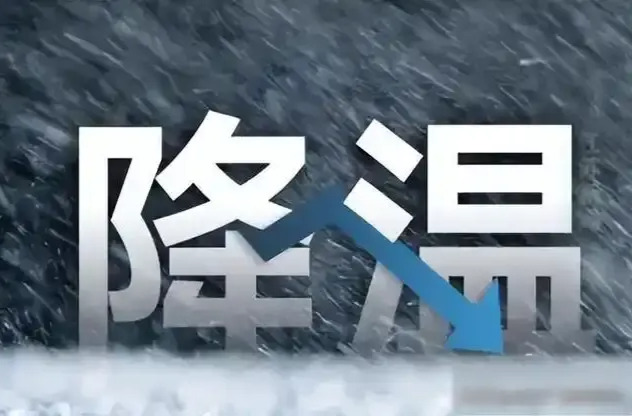 局地氣溫降幅超8℃ 新一股冷空氣明起將影響我國(guó)中東部