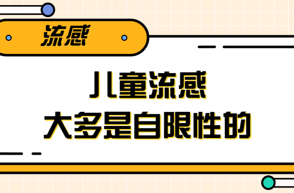 周知！儿童流感防治要点