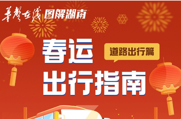 【图解】@回家的你，这份湖南道路运输春运出行指南请收好