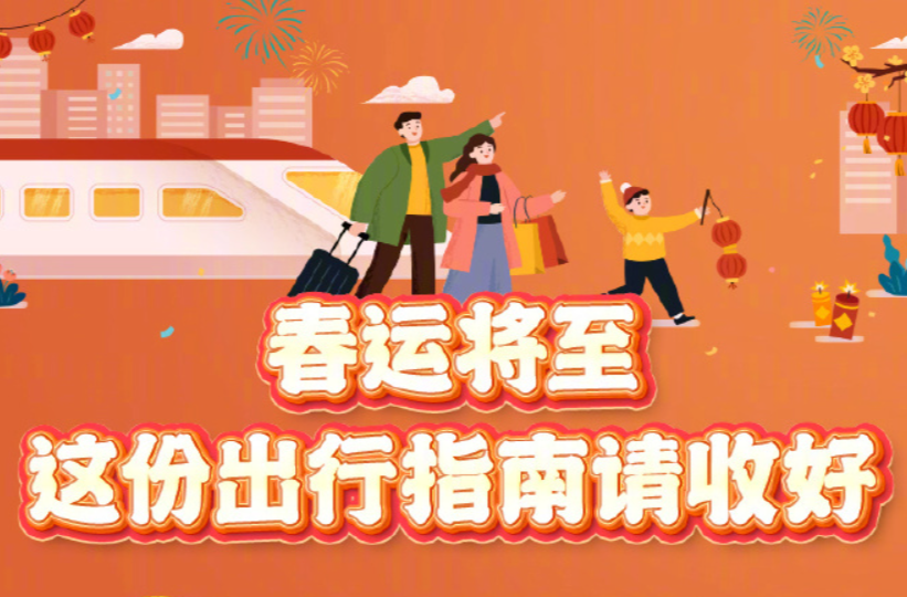 提醒！除夕火车票明天发售