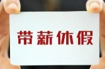 國辦：鼓勵將帶薪年休假與傳統(tǒng)節(jié)日等相結(jié)合 安排錯峰休假