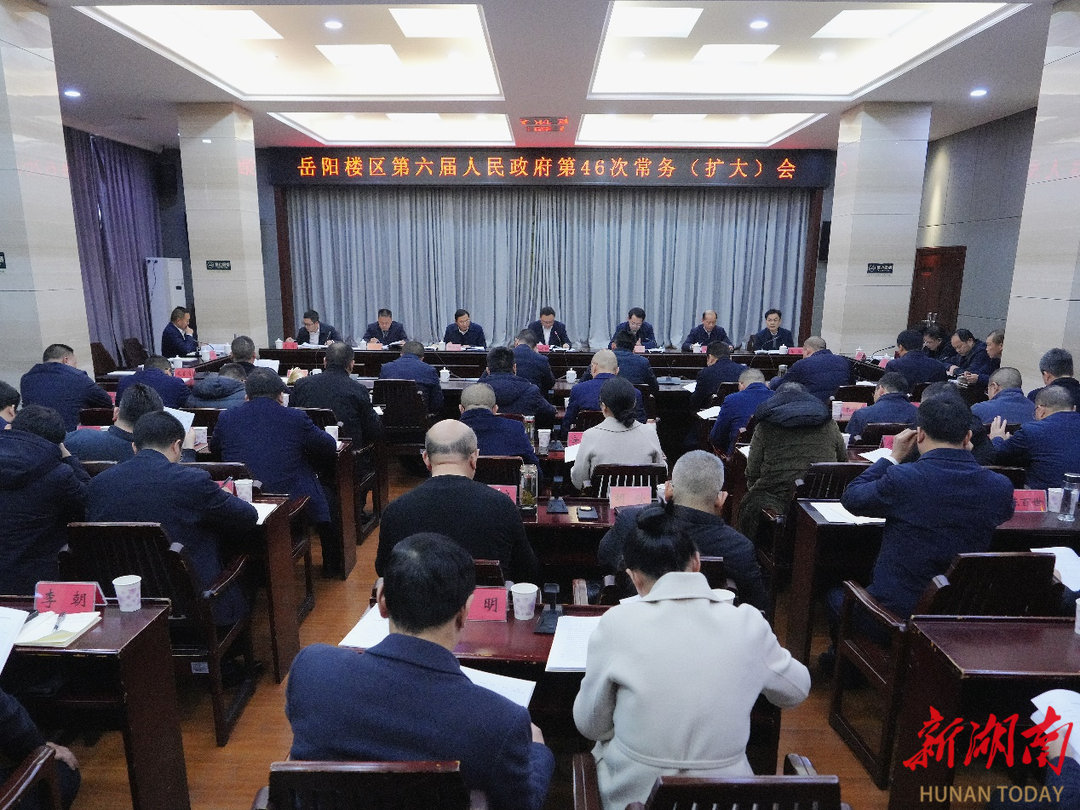 岳阳楼区政府召开第46次常务（扩大）会议