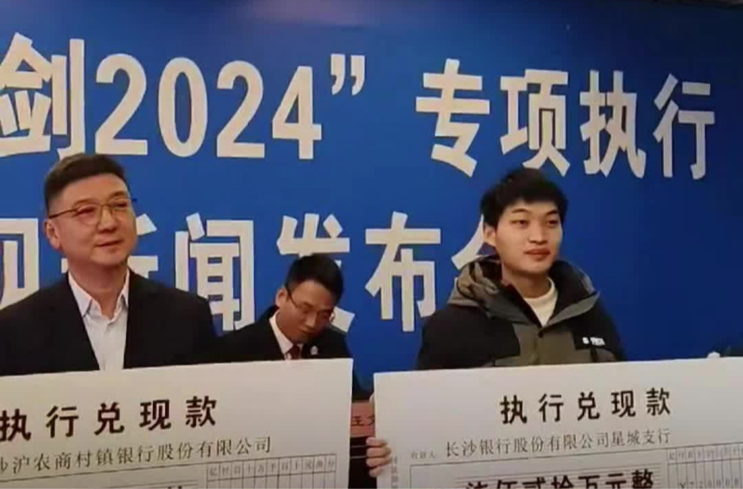 长沙县法院集中兑现执行款3.2434亿元