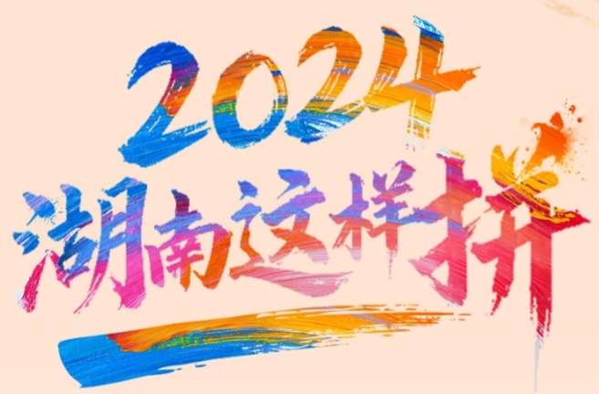 有声海报｜2024，湖南这样拼！