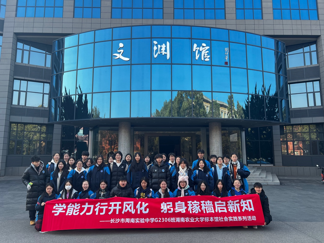 学能力行开风化，躬身稼穑启新知——长沙市周南实验中学G2306班走进湖南农业大学标本馆