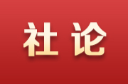 湖南日報社論丨同向共進(jìn)，奮力譜寫中國式現(xiàn)代化湖南篇章——熱烈祝賀省政協(xié)十三屆三次會議開幕