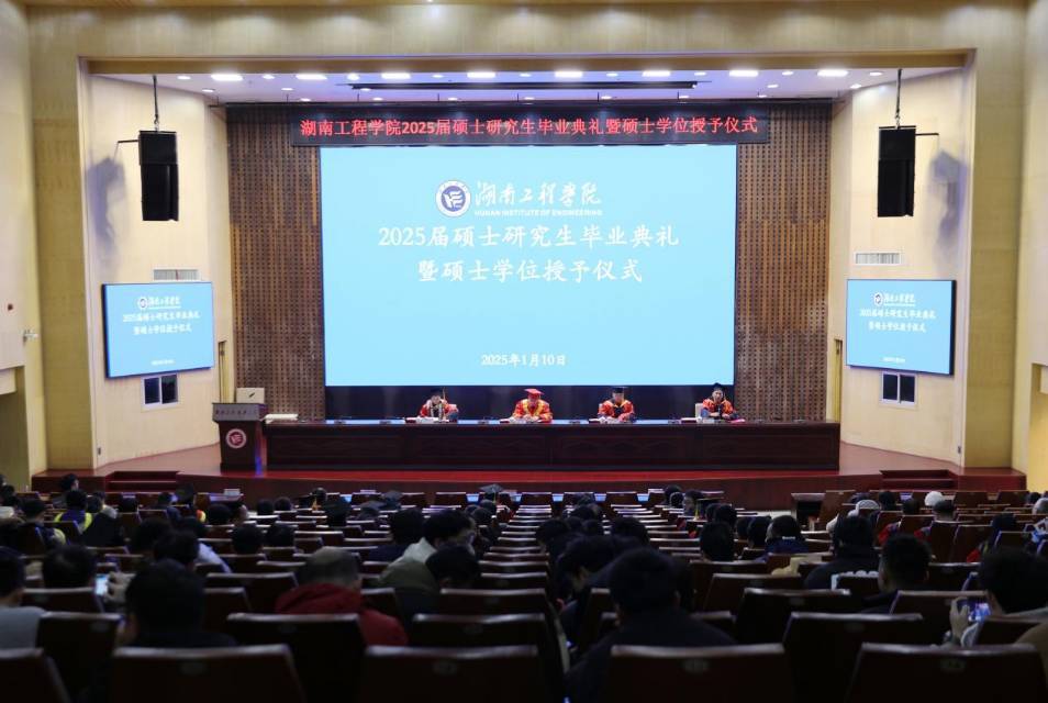 湖南工程学院举行2025届硕士研究生毕业典礼