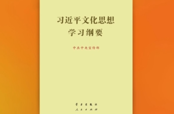 理论·新论头条丨明体达用 体用贯通 ——深刻理解习近平文化思想的理论品格