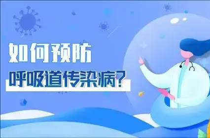 春節(jié)出行 如何防范呼吸道傳染??？這份提示請收好