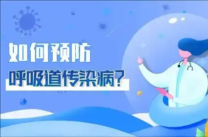 春节出行 如何防范呼吸道传染病？这份提示请收好