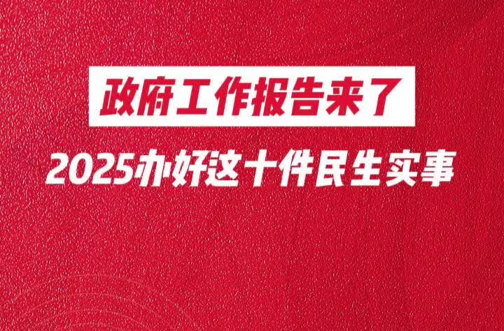 湖南两会·政府工作报告丨2025年湖南将办好这十大重点民生实事