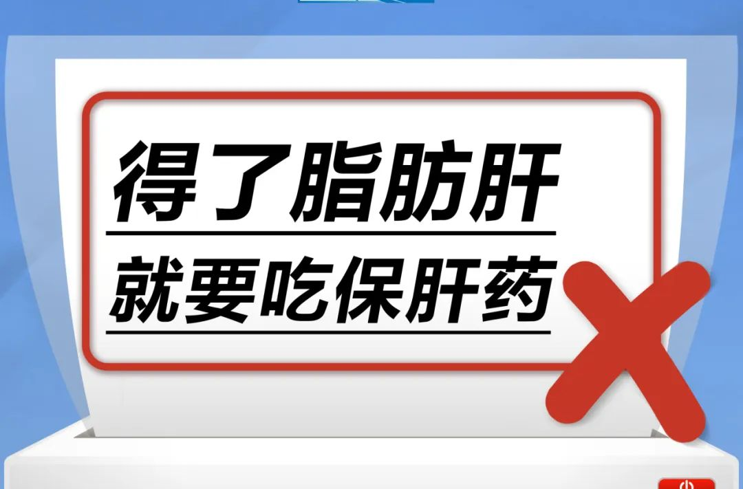 得了脂肪肝，就要吃保肝药……是真是假？