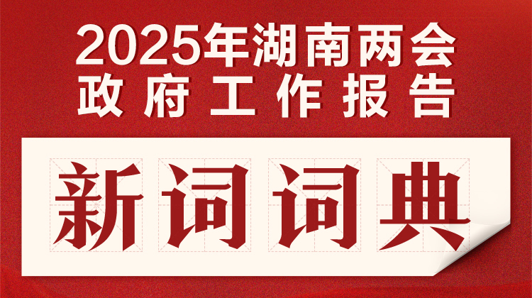 读懂湖南2025，从这些“词语”开始