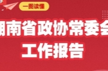 一图读懂丨湖南省政协常委会工作报告