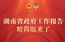 湖南省政府工作報(bào)告精簡版來了