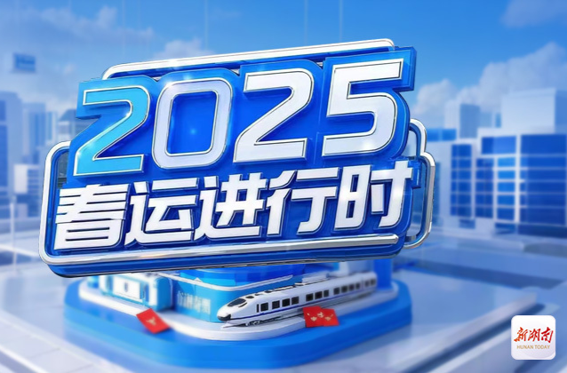 2025春运进行时