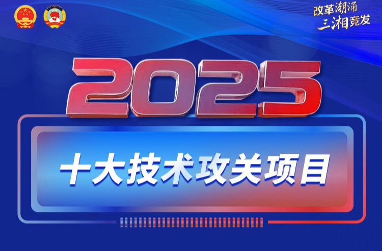 海报丨2025年，湖南将大力推进这十大技术攻关项目