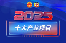 海报丨2025年，湖南将着重抓好十大产业项目