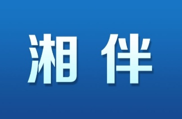 湘伴 | 湖南省委书记来到岳阳市代表团，强调了“三个机遇”“三个责任”