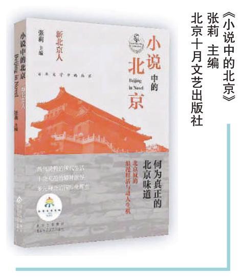 《小说中的北京》：百年文学史里的北京味道