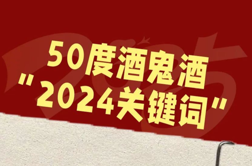 50度酒鬼酒“2024关键词”，出炉！