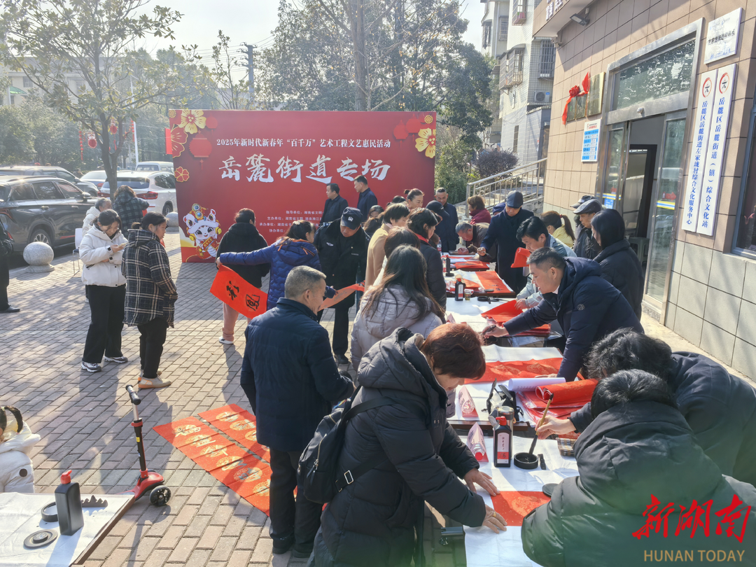长沙岳麓街道：墨香四溢迎新春，文化共建送春联