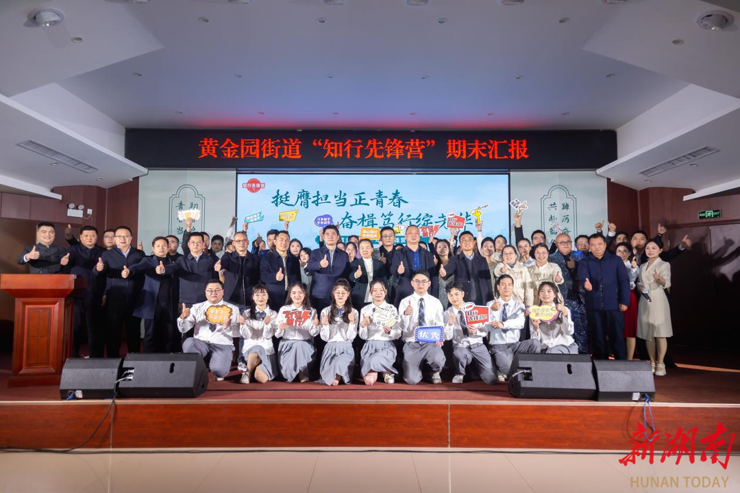 长沙黄金园街道：挺膺担当正青春，奋楫笃行绽芳华