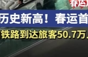 2025春运进行时丨创历史新高！春运首日湖南铁路到达旅客50.7万人次