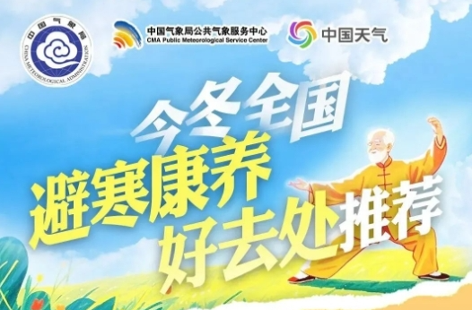 中国气象局与文化和旅游部联合发布10条全国冰雪旅游路线和26个今冬避寒康养好去处