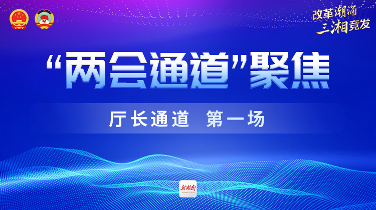 省十四届人大三次会议第一场“厅长通道”，4位厅长接受记者提问 释放高质量发展多重信心