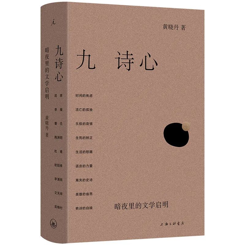 艺评丨张觅:别开生面的九堂文学启明课——评黄晓丹《九诗心：暗夜里的文学启明》