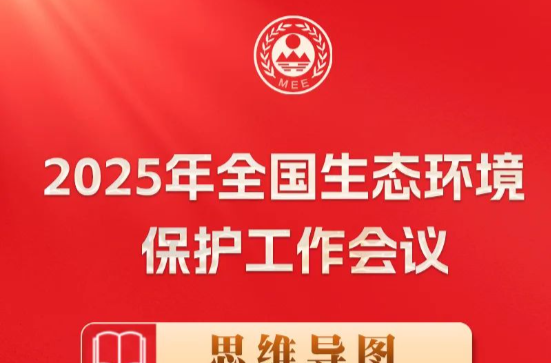 一张思维导图，读懂2025年全国生态环境保护工作会议