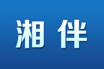 湘伴｜湖南省两会，“抢抓机遇”为何成为讨论热词